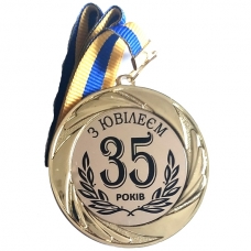 Медаль сувенірна 70 мм Ювілей 35 років